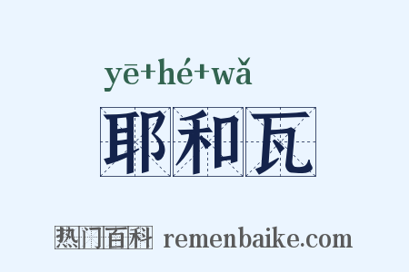 耶和瓦是什么意思的图片